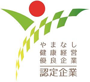 やまなし健康経営優良企業認定制度