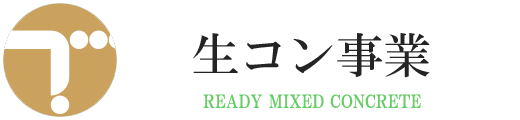 生コン事業