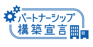 株式会社タカムラ生コン | パートナー構築宣言登録